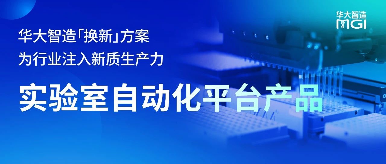 实验室自动化篇 | 新质生产力「换新」选择