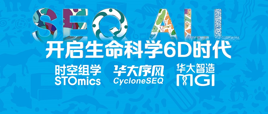 SEQ ALL四大利器集齐！开启生命科学6D时代