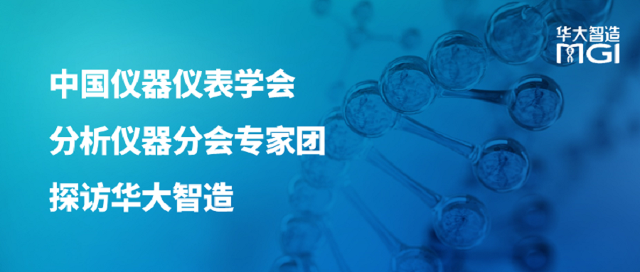 中国仪器仪表学会分析仪器分会专家团探访华大智造：共筑生命科技创新高地