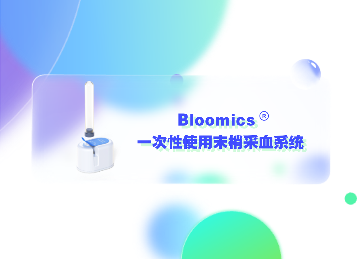 你问我答 | Bloomics® 一次性使用末梢采血系统介绍篇