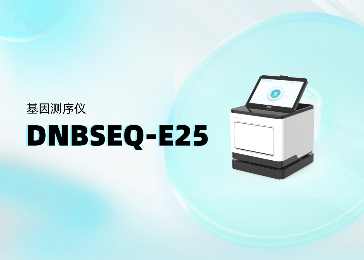 你问我答 | DNBSEQ-E25热点问题大放送！（上篇）