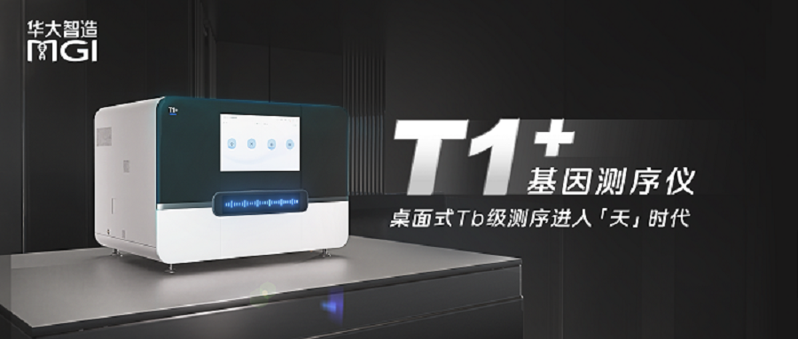 全球首款！华大智造发布桌面式测序仪T1+，24小时可完成Tb级测序