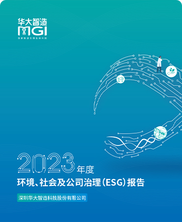 2023年环境、社会及公司治理（ESG）报告